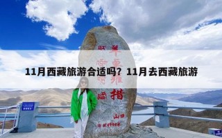 11月西藏旅游合适吗？11月去西藏旅游