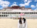 广州到布达拉宫旅游攻略？广州徒步到布达拉宫有多远?