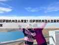 拉萨回杭州怎么便宜？拉萨到杭州怎么坐最划算