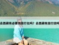 去西藏有必要找旅行社吗？去西藏有旅行团吗