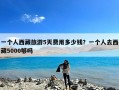 一个人西藏旅游5天费用多少钱？一个人去西藏5000够吗