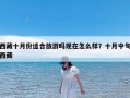 西藏十月份适合旅游吗现在怎么样？十月中旬西藏