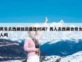 男生去西藏旅游最佳时间？男人去西藏会带女人吗