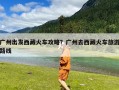 广州出发西藏火车攻略？广州去西藏火车旅游路线