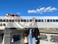 西藏古域旅行社有限公司？西藏古燚建筑有限公司