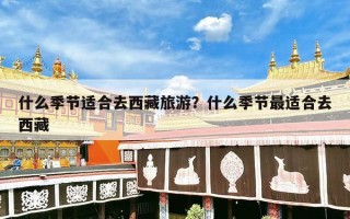 什么季节适合去西藏旅游？什么季节最适合去西藏