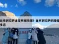 北京到拉萨途径明细地图？北京到拉萨的路程多远