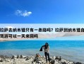 拉萨去纳木错只有一条路吗？拉萨到纳木错自驾游可以一天来回吗