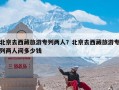 北京去西藏旅游专列两人？北京去西藏旅游专列两人间多少钱