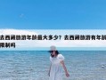 去西藏旅游年龄最大多少？去西藏旅游有年龄限制吗