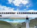 北京去西藏察隅县？北京去西藏察隅县要隔离吗