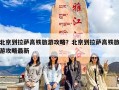 北京到拉萨高铁旅游攻略？北京到拉萨高铁旅游攻略最新