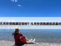 几月份到西藏比较好？几月份到西藏旅游最好