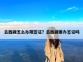 去西藏怎么办理签证？去西藏要办签证吗