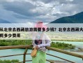 从北京去西藏旅游需要多少钱？北京去西藏大概多少费用