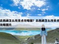 去西藏怎么找景点攻略图？去西藏怎么找景点攻略图片