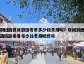 跟团到西藏旅游需要多少钱费用呢？跟团到西藏旅游需要多少钱费用呢视频