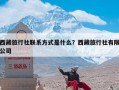 西藏旅行社联系方式是什么？西藏旅行社有限公司