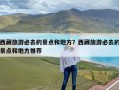 西藏旅游必去的景点和地方？西藏旅游必去的景点和地方推荐