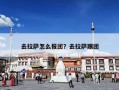 去拉萨怎么报团？去拉萨跟团