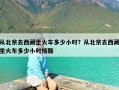 从北京去西藏坐火车多少小时？从北京去西藏坐火车多少小时核酸