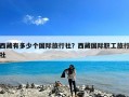 西藏有多少个国际旅行社？西藏国际职工旅行社