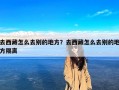 去西藏怎么去别的地方？去西藏怎么去别的地方隔离