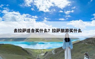 去拉萨适合买什么？拉萨旅游买什么