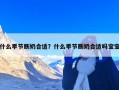 什么季节断奶合适？什么季节断奶合适吗宝宝