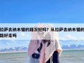 拉萨去纳木错的路况好吗？从拉萨去纳木错的路好走吗