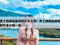 男士西藏拍藏装照片多少钱？男士西藏拍藏装照片多少钱一张