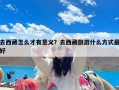 去西藏怎么才有意义？去西藏旅游什么方式最好