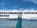 拉萨去纳木错哪条路风景好？从拉萨去纳木错经过的山脉