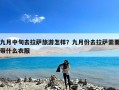 九月中旬去拉萨旅游怎样？九月份去拉萨需要带什么衣服