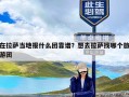 在拉萨当地报什么团靠谱？想去拉萨找哪个旅游团