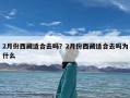 2月份西藏适合去吗？2月份西藏适合去吗为什么