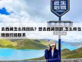 去西藏怎么找团队？想去西藏旅游,怎么和当地旅行团联系