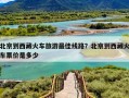 北京到西藏火车旅游最佳线路？北京到西藏火车票价是多少