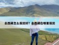 去西藏怎么报团好？去西藏在哪里报团