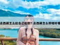 去西藏怎么给自己拍照？去西藏怎么照相好看