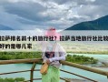 拉萨排名前十的旅行社？拉萨当地旅行社比较好的是哪几家