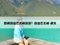 西藏南迦巴瓦峰旅游？南迦巴瓦峰 藏文