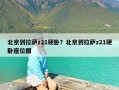 北京到拉萨z21硬卧？北京到拉萨z21硬卧座位图