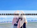 北京出发西藏旅游报团？北京去西藏旅游路线