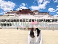 拉萨5日游旅行团冈仁波齐？拉萨去冈仁波齐在哪包车