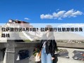 拉萨旅行团8月8日？拉萨旅行社旅游报价及路线