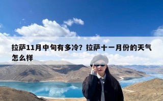 拉萨11月中旬有多冷？拉萨十一月份的天气怎么样