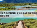 拉萨去纳木错的路上可以玩什么？拉萨到纳木错游玩攻略