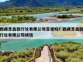 西藏圣鑫旅行社有限公司靠谱吗？西藏圣鑫旅行社有限公司诚信