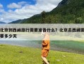 北京到西藏旅行需要准备什么？北京去西藏需要多少天